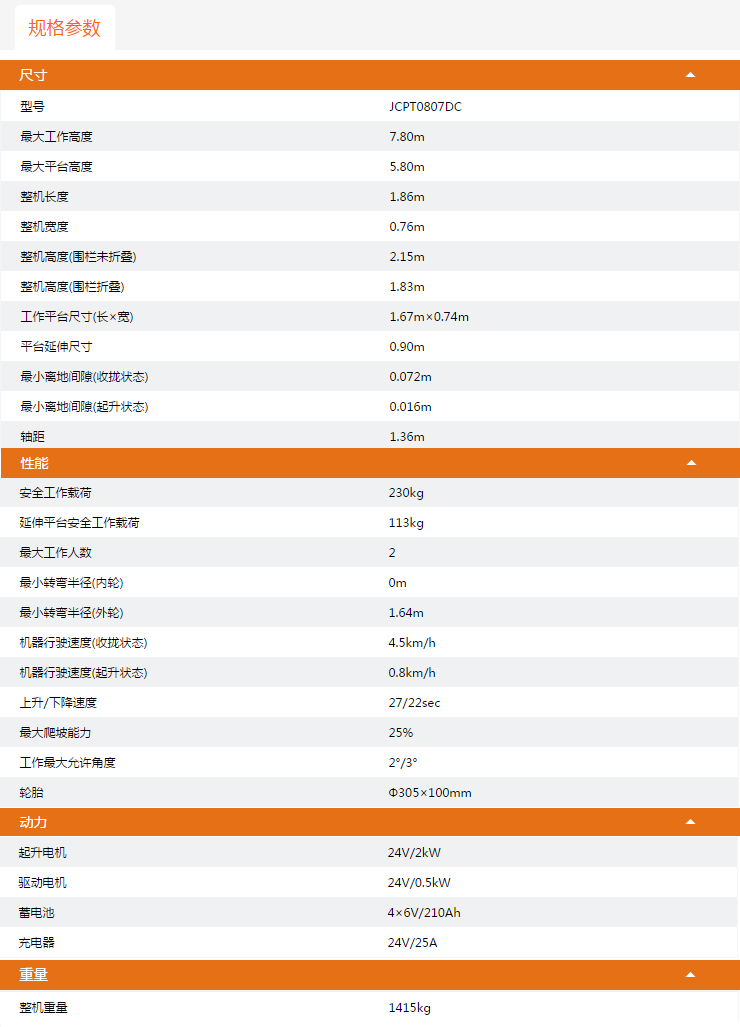 北京升降平臺(tái)JCPT0807DC規(guī)格參數(shù)