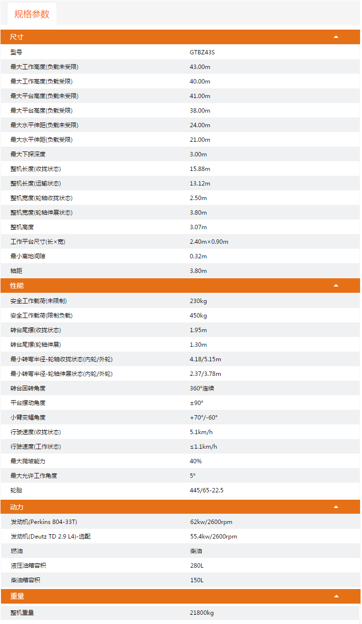 甘肅升降平臺(tái)GTBZ43S規(guī)格參數(shù)